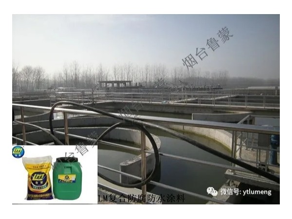魯蒙LM復(fù)合防腐涂料在污水處理廠防腐工程上應(yīng)用廣泛