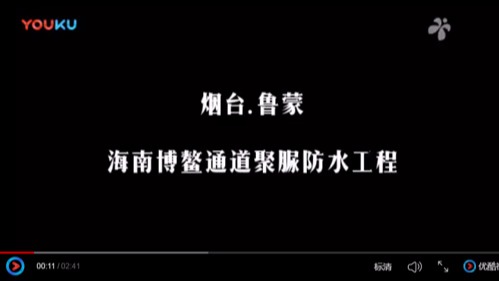 博鰲通道聚脲防水工程視頻