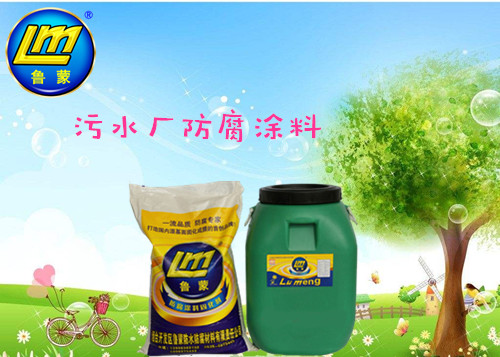 防腐涂料生產(chǎn)廠(chǎng)家教您怎樣選擇污水處理廠(chǎng)防腐涂料？