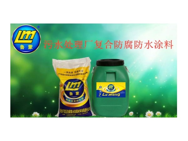 污水處理廠防腐選擇LM復合防腐防水涂料沒錯的