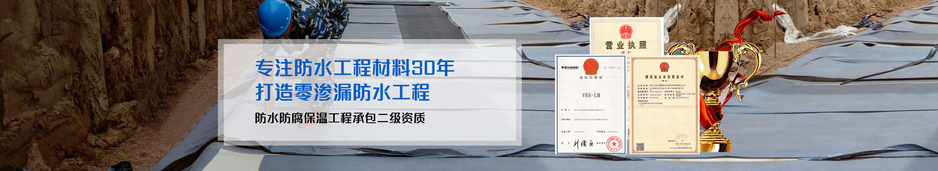 魯蒙防水專注防水工程材料30年