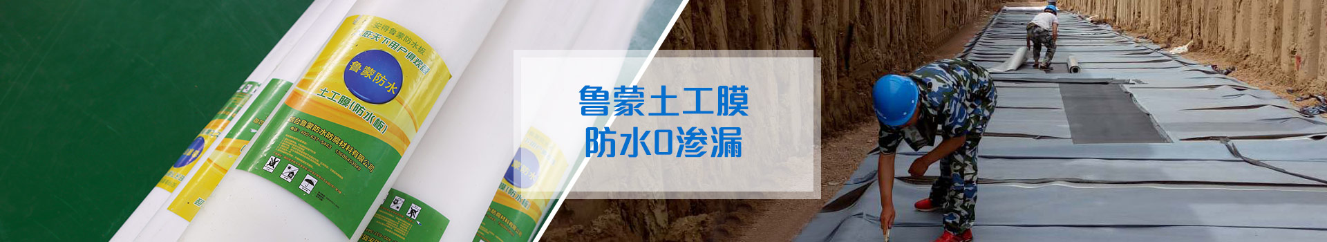 魯蒙防水土工膜