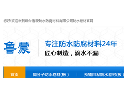 【喜訊】魯蒙防水高分子防水卷材官網(wǎng)正式上線啦！